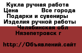 Кукла ручная работа › Цена ­ 1 800 - Все города Подарки и сувениры » Изделия ручной работы   . Челябинская обл.,Нязепетровск г.